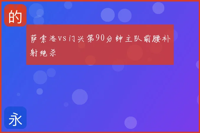 萨索洛vs门兴第90分钟主队前腰补射绝杀