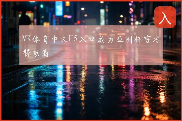 MK体育中文H5入口成为亚洲杯官方赞助商