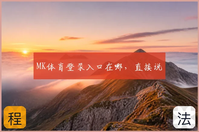 MK体育登录入口在哪，直接说