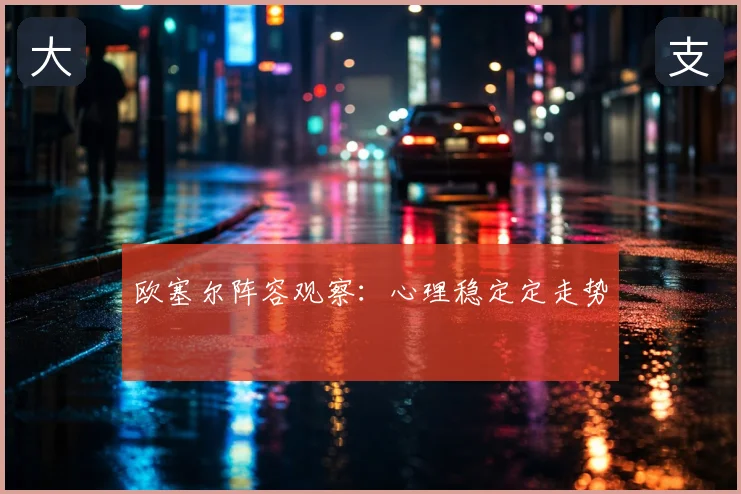 欧塞尔阵容观察：心理稳定定走势