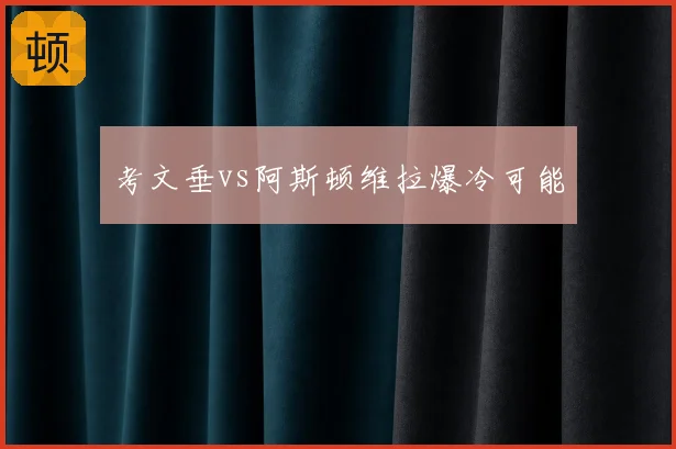 考文垂vs阿斯顿维拉爆冷可能