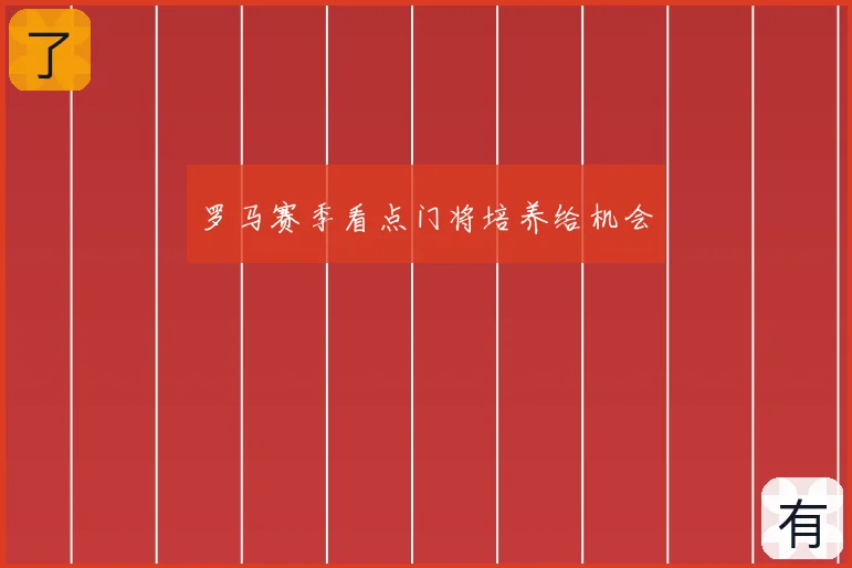 罗马赛季看点门将培养给机会