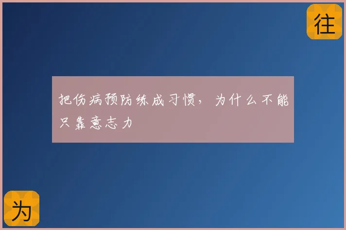 把伤病预防练成习惯,为什么不能只靠意志力