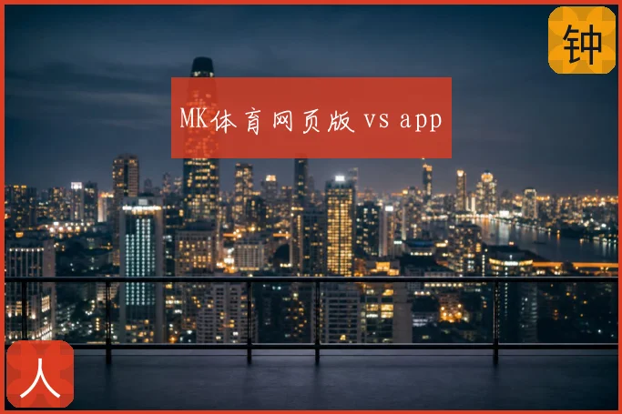 MK体育网页版 vs app