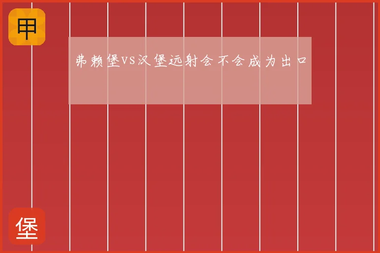 弗赖堡vs汉堡远射会不会成为出口